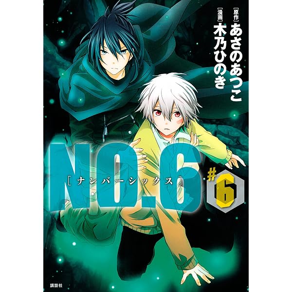 NO．6 [ナンバーシックス]（1） (ARIAコミックス